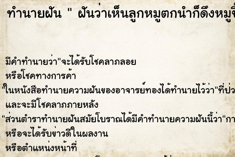ทำนายฝัน  ฝันว่าเห็นลูกหมูตกนำก็ดึงหมูขึ้นมา 
